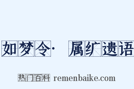如梦令·属纩遗语是什么意思的图片